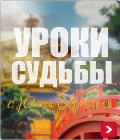 Уроки Судьбы с Юлией Ворониной Уроки Судьбы с Юлией Ворониной
